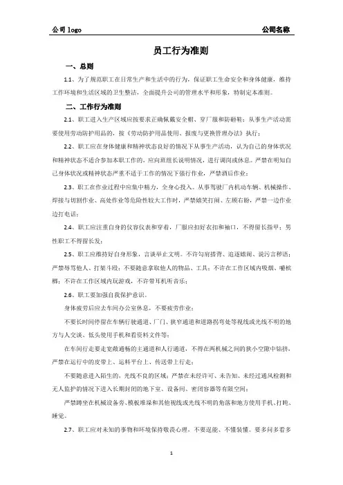 员工行为准则