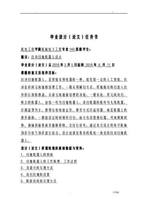 自动智能扫地机器人设计