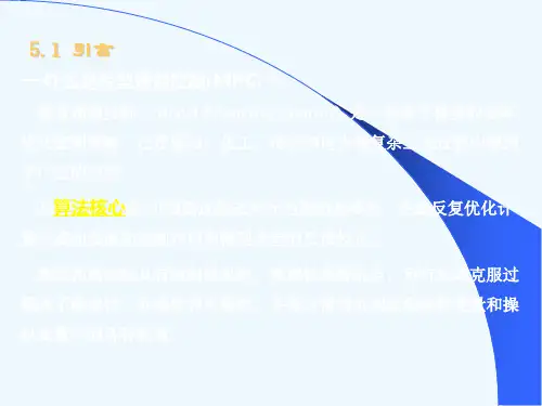 第5章 模型预测控制