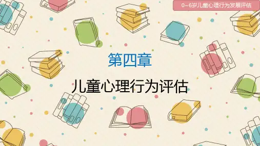 儿童心理行为评估 PPT课件