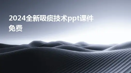 2024版全新吸痰技术ppt课件免费