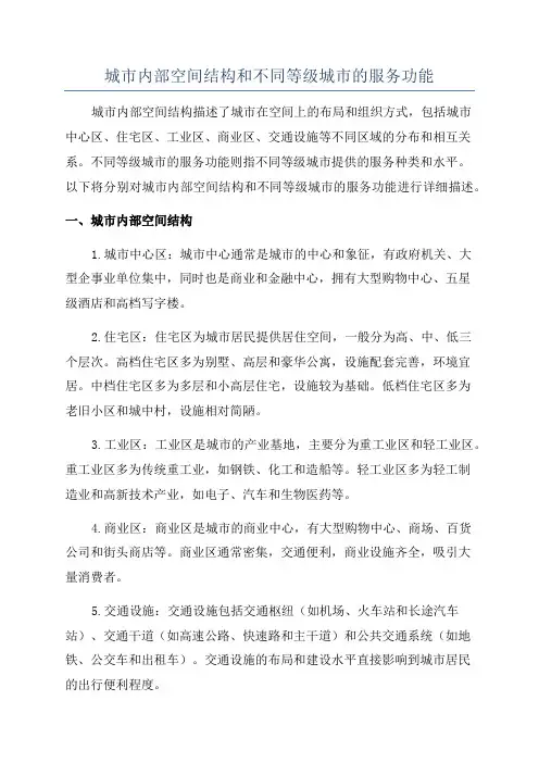 城市内部空间结构和不同等级城市的服务功能