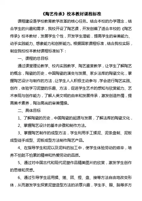 《陶艺传承》校本教材课程标准0优秀教学教案说课稿