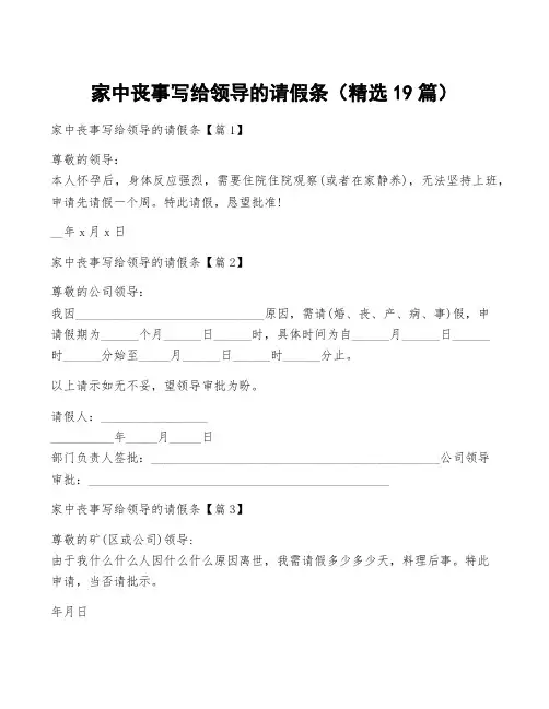 家中丧事写给领导的请假条(精选19篇)