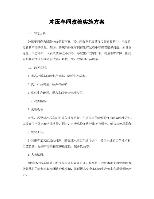 冲压车间改善实施方案
