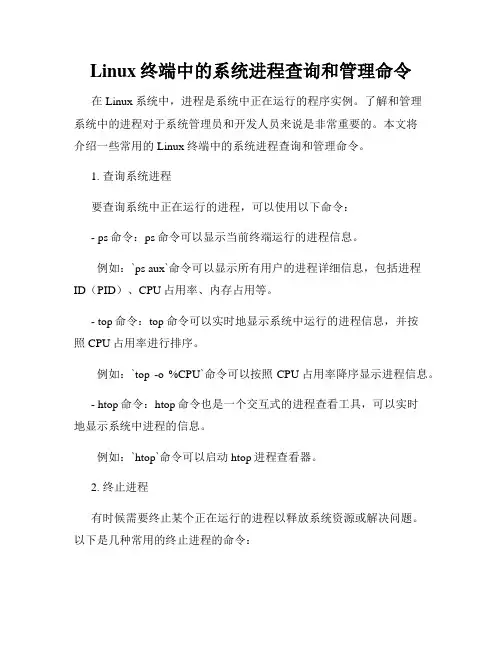 Linux终端中的系统进程查询和管理命令