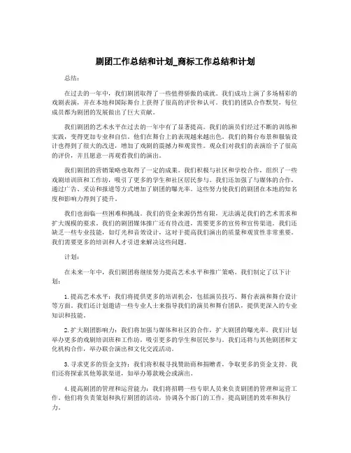 剧团工作总结和计划_商标工作总结和计划