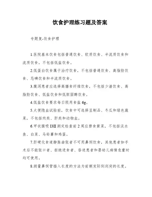 饮食护理练习题及答案