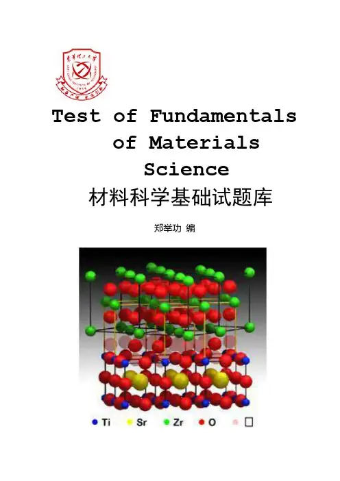材料科学基础试题库答案
