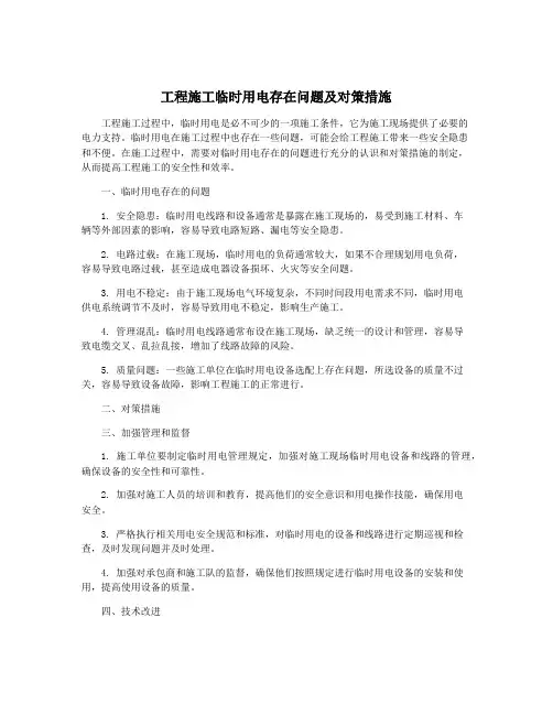 工程施工临时用电存在问题及对策措施