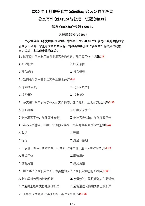 全国2013年1月自学考试公文写作与处理试题及答案