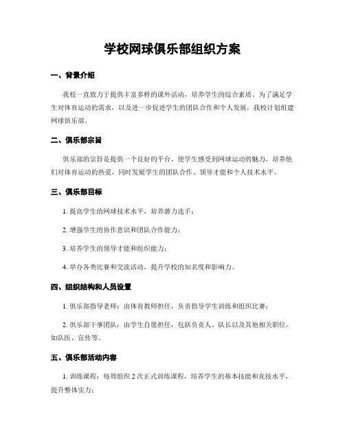 学校网球俱乐部组织方案