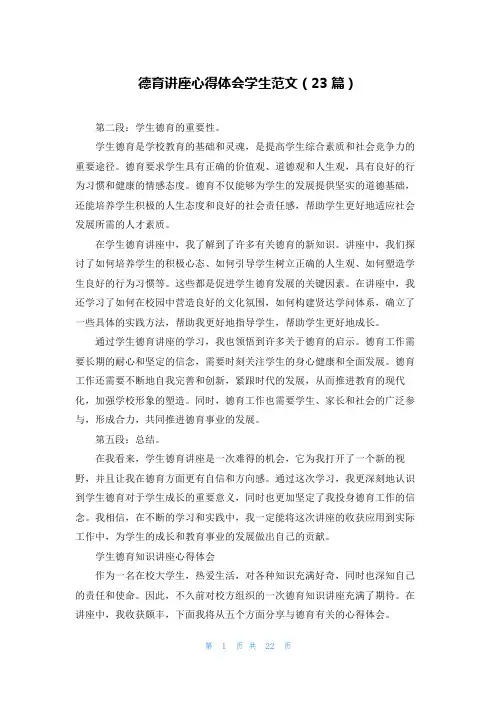 德育讲座心得体会学生范文(23篇)