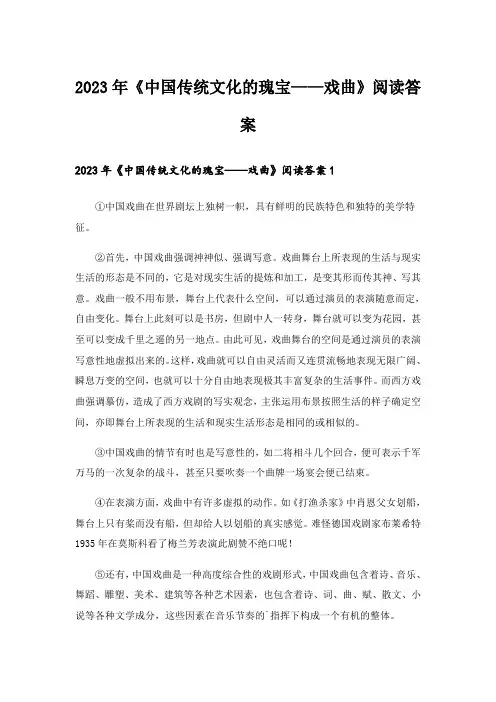 2023年《中国传统文化的瑰宝——戏曲》阅读答案