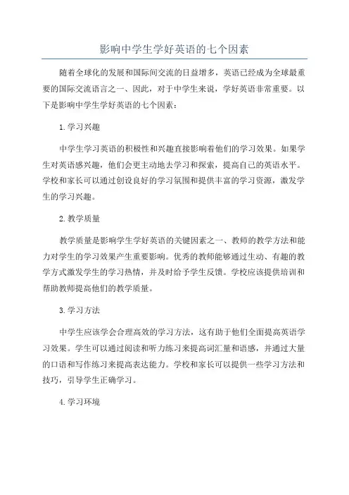 影响中学生学好英语的七个因素