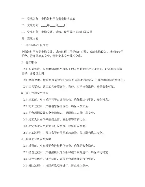 电梯卸料平台安全技术交底模板