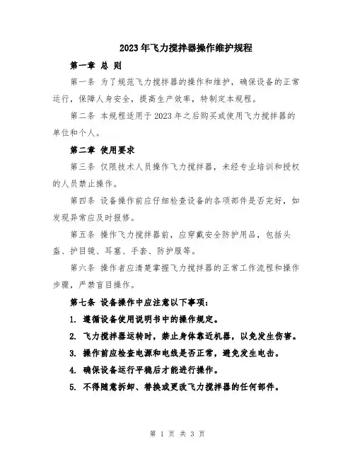 2023年飞力搅拌器操作维护规程