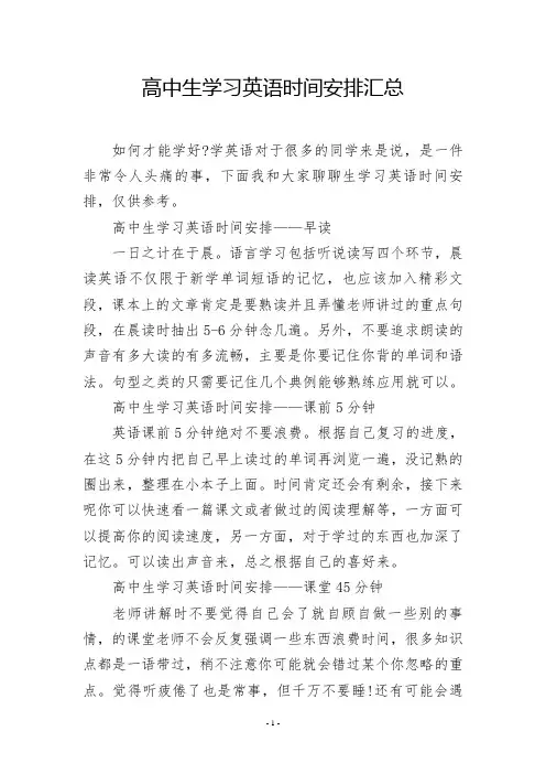 高中生学习英语时间安排汇总