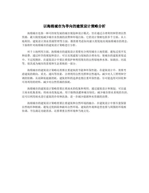 以海绵城市为导向的建筑设计策略分析