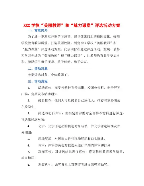 XXX学校“美丽教师”和“魅力课堂”评选活动方案