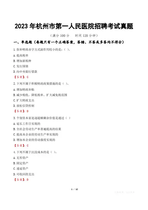 2023年杭州市第一人民医院招聘考试真题