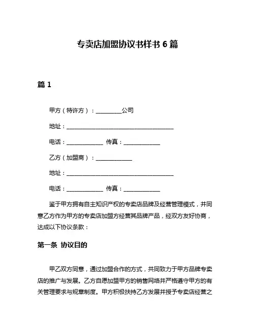 专卖店加盟协议书样书6篇