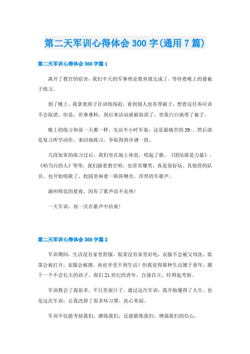 第二天军训心得体会300字(通用7篇)
