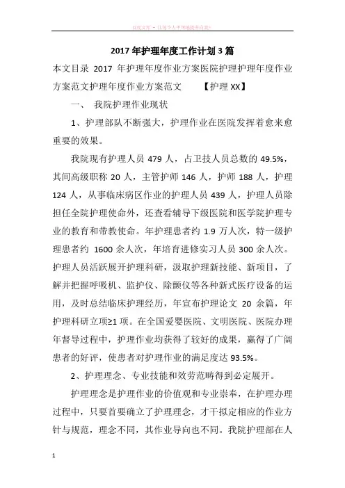 2017年护理年度工作计划3篇
