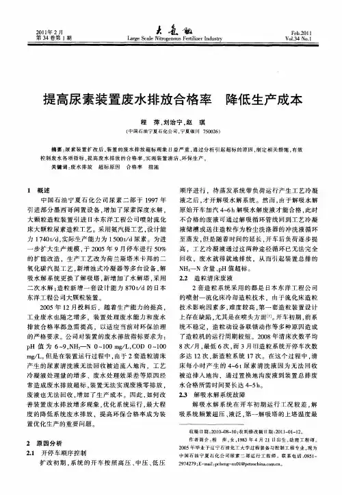 提高尿素装置废水排放合格率降低生产成本