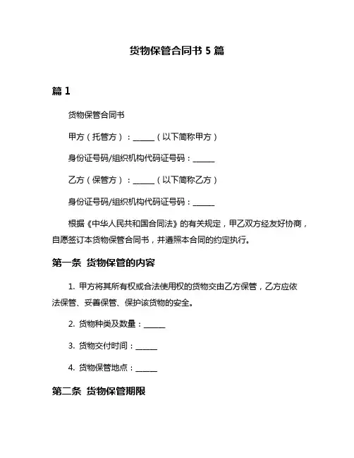 货物保管合同书5篇