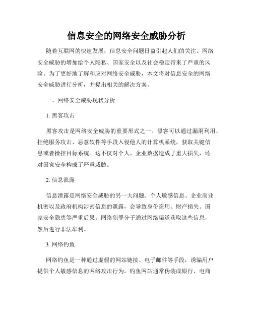 信息安全的网络安全威胁分析
