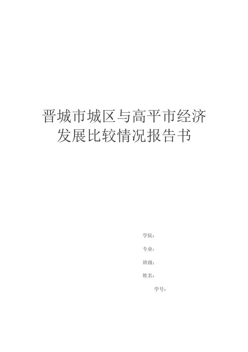 晋城城区和高平市经济发展状况比较