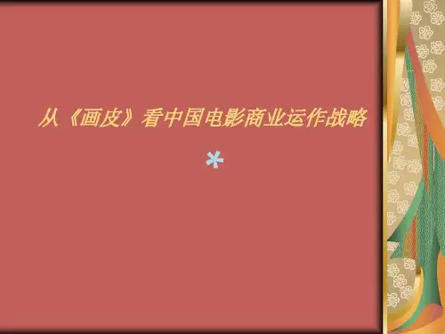 从《画皮》看中国电影商业