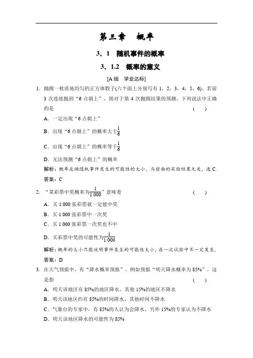 2020-2021学年人教版数学必修3配套训练：3.1.2 概率的意义