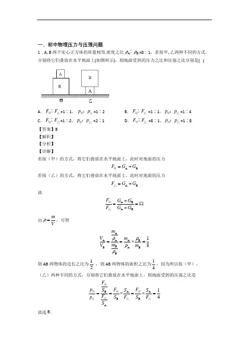 备战中考物理培优 易错 难题(含解析)之压力与压强及答案解析