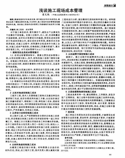 浅谈施工现场成本管理
