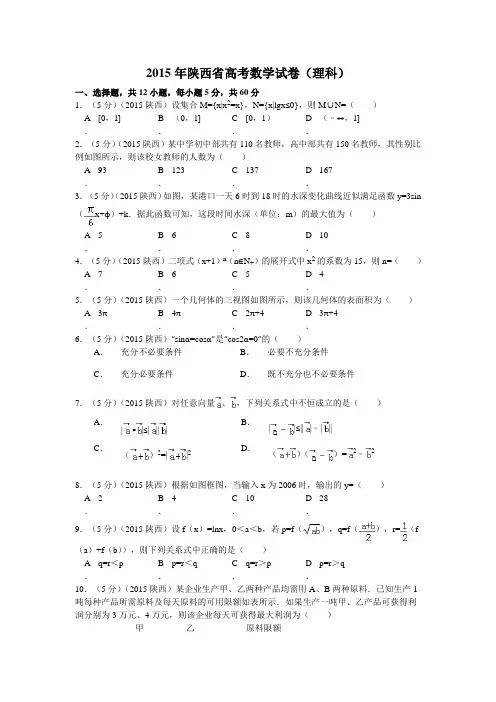 2015年陕西省高考数学试题及答案(理科)及解析