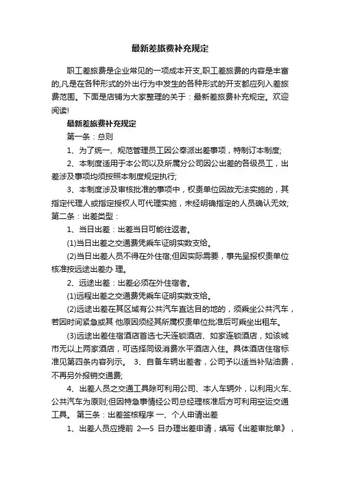 最新差旅费补充规定