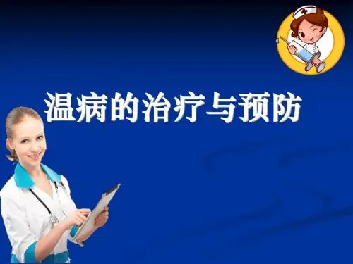 中医考试温病治疗与预防ppt课件