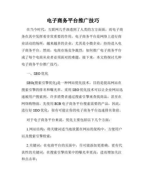电子商务平台推广技巧