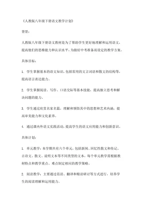 人教版八年级下册语文教学计划