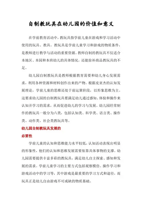自制教玩具在幼儿园的价值和意义