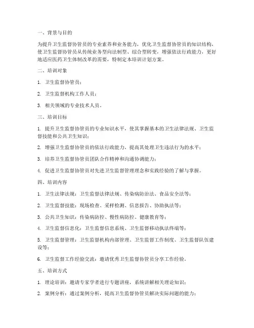 卫生监督协管培训计划方案