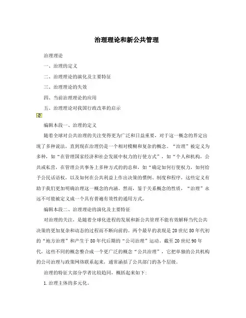 治理理论和新公共管理