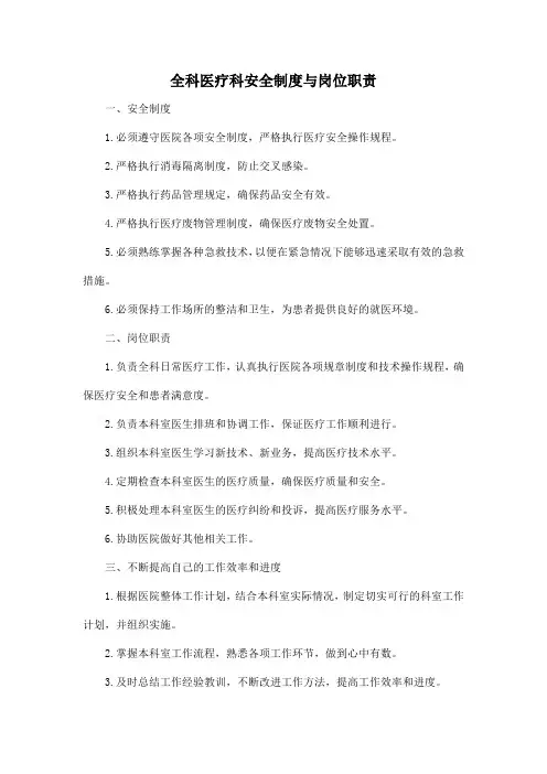 全科医疗科安全制度与岗位职责