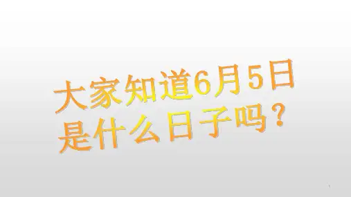 保护环境从我做起-----主题班会课件