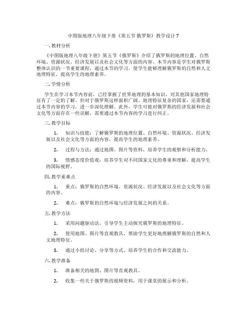 中图版地理八年级下册《第五节 俄罗斯》教学设计7