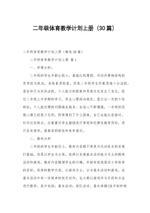二年级体育教学计划上册(30篇)