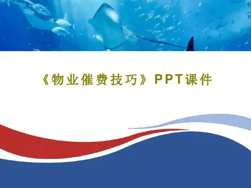 《物业催费技巧》PPT课件共19页文档