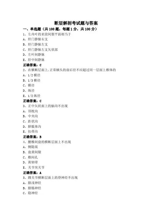 断层解剖考试题与答案